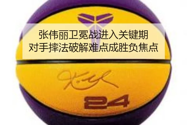张伟丽卫冕战进入关键期 对手摔法破解难点成胜负焦点