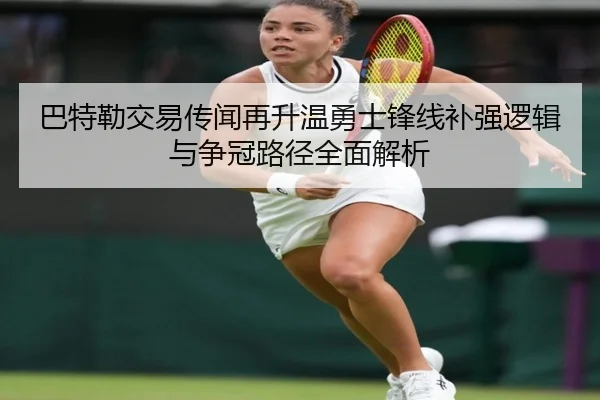 巴特勒交易传闻再升温勇士锋线补强逻辑与争冠路径全面解析