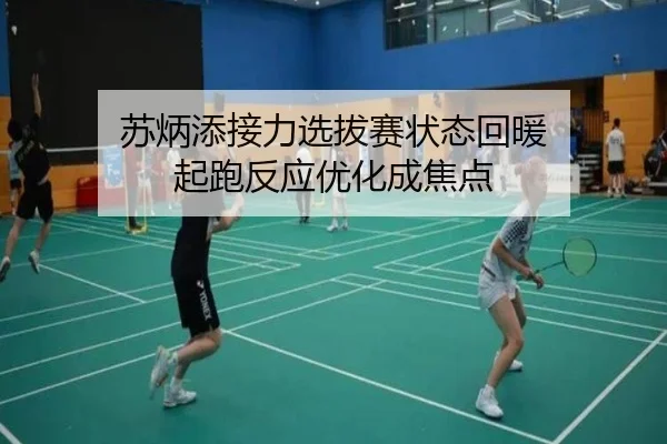 苏炳添接力选拔赛状态回暖 起跑反应优化成焦点